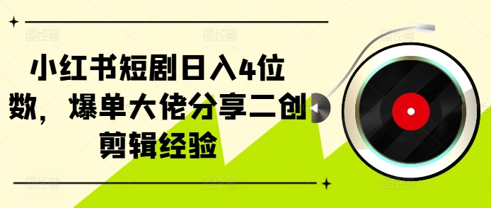 dd5b6c5f031fb645fc38405993baf9e8.jpeg 小红书短剧日入4位数,爆单大佬分享二创剪辑经验