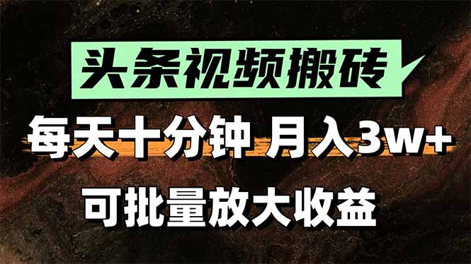 dd6348311aa5553add6dd796f81742fd.jpeg 头条视频搬砖,每天10分钟,小白轻松月入3万+,可批量放大收益