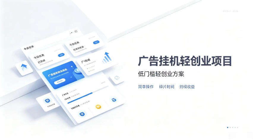 dd638175776f698a594beecbb3d13789.jpeg 广告联盟挂G项目,零复杂操作被动收益,低门槛稳定副业【揭秘】