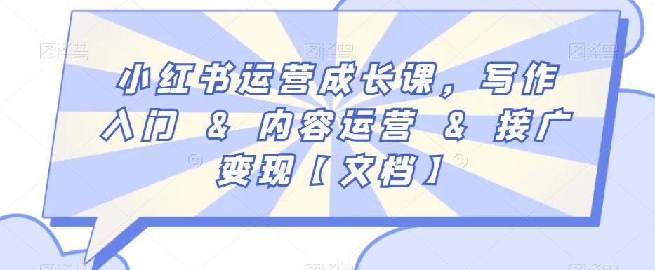 dd65734f6166c3fb4e94c6e9f8d87c88.jpeg 小红书运营成长课,写作入门&内容运营&接广变现【文档】