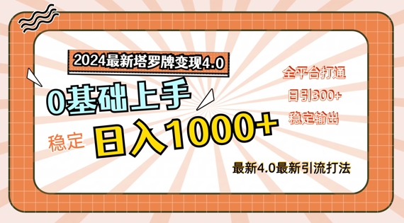 2024最新塔罗牌变现4.0，稳定日入1k+，零基础上手，全平台打通【揭秘】-鼎铸网