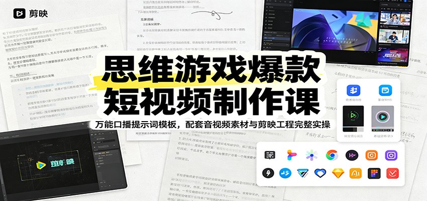 思维游戏爆款短视频制作课：万能口播提示词模板，配套音视频素材与剪映工程完整实操-鼎铸网