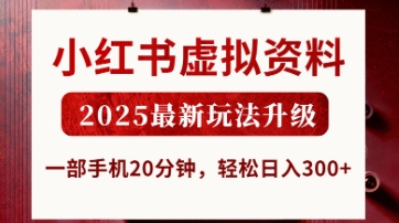 dd6fed31fdf4b12334db3e7336298eeb.jpeg 小红书虚拟资料,2025最新玩法升级,一部手机20分钟,轻松日入3张【揭秘】