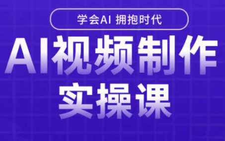 白羊老师·Ai视频制作实操课-鼎铸网