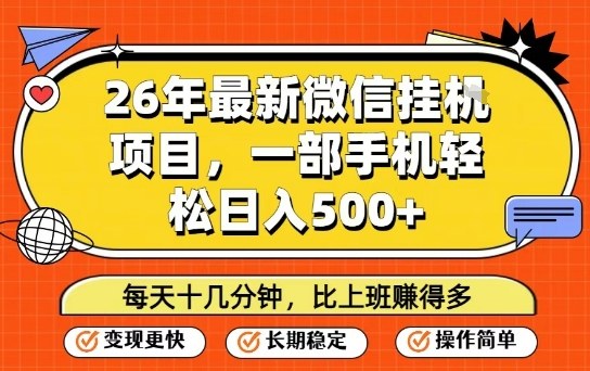 26年最新微信挂G项目,每天十多分钟就够了,一部手机,轻松日入5张【揭秘】-鼎铸网