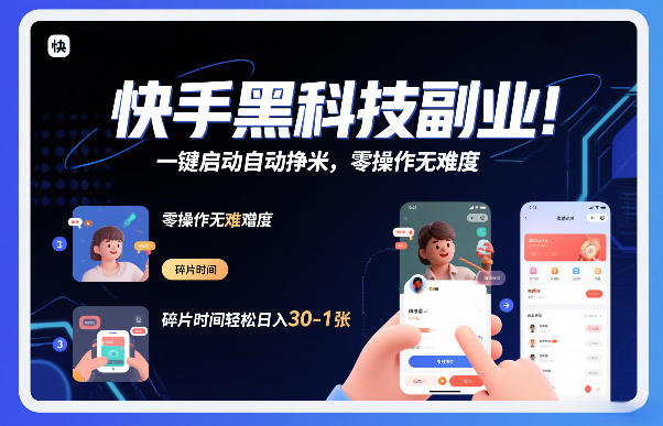 dd81563cfbe3a809448d9264278526ff.jpeg 快手黑科技挂G项目,一键启动自动挣米,零操作无难度,碎片时间轻松日入30-1张【揭秘】