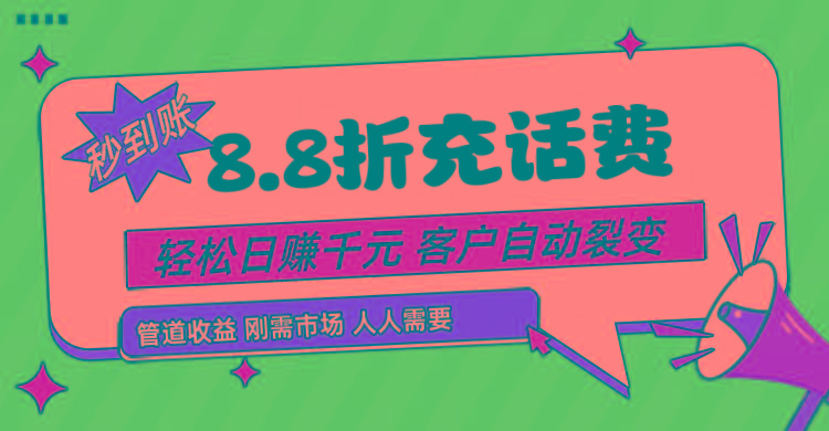 靠88折充话费,客户自动裂变,日赚千元都太简单了-鼎铸网