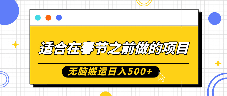 dda19489c08c6e391bfe5c2964363e5f.jpeg 适合在春节之前做的项目,无脑搬运日入5张,0基础小白也能轻松月入过W