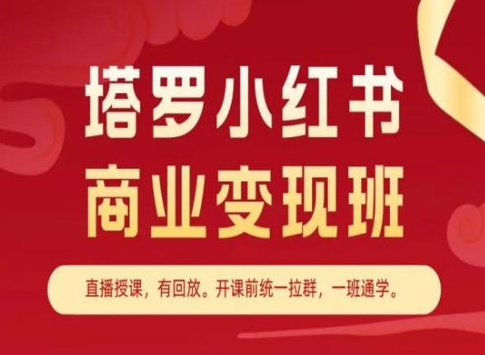 dda20f2b044a1702c4b796170bd9a149.jpeg 塔罗小红书商业变现班,小红书变现教程