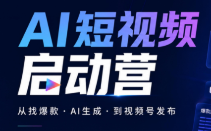 丰米AI·AI短视频启动营-鼎铸网