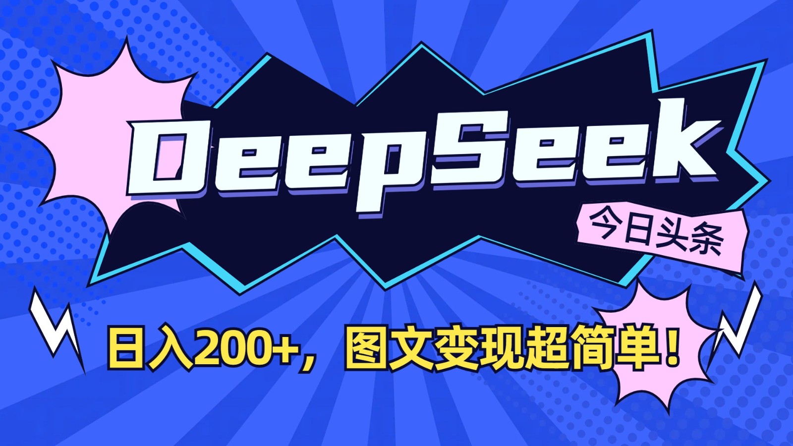 DeepSeek+今日头条:日入200+,图文变现超简单!-鼎铸网