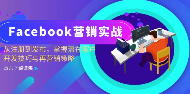 ddb5ce2fcfca06bb3a28de117b4fa966.jpeg Facebook-营销实战:从注册到发布,掌握潜在客户开发技巧与再营销策略
