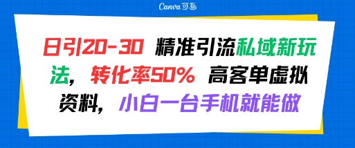 ddc4da6a38ccf9ad92c96fb145b67fae.jpeg 日引 20-30 精准引流私域新玩法,转化率50% 高客单虚拟资料,小白一台手机就能做