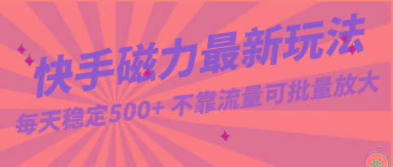 每天稳定500+，外面卖2980的快手磁力最新玩法，不靠流量可批量放大，手机电脑都可操作-鼎铸网