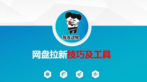 做网盘拉新技巧及工具,做网盘拉新真正的核心-鼎铸网