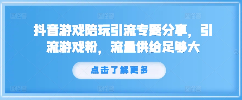 ddd5677a2208b153879df04456647ddb.jpeg 抖音游戏陪玩引流专题分享,引流游戏粉,流量供给足够大