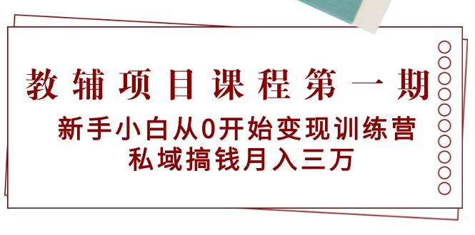 dddd598200ac2407ef6f4c490d213a26.jpeg 教辅项目课程第一期:新手小白从0开始变现训练营 私域搞钱月入三万