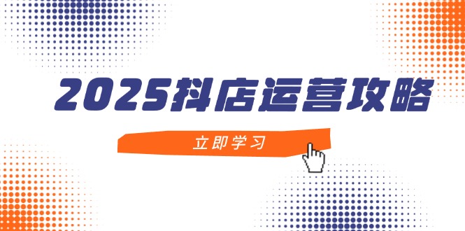 dddee633384813aed2932327befd91ba.jpeg 2025抖店运营攻略,掌握抖店技巧,打造月销百万,新手入门到精通