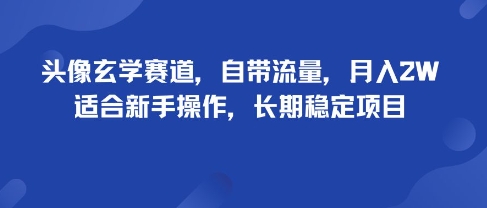 dde047713d913b49d37643cf37329c05.jpeg 头像玄学赛道,自带流量,月入2W,适合新手操作,长期稳定项目