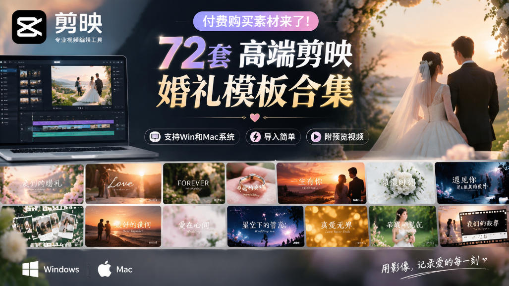 付费购买素材来了!72套高端剪映婚礼模板合集,支持Win和Mac系统使用,导入简单,附预览视频-鼎铸网