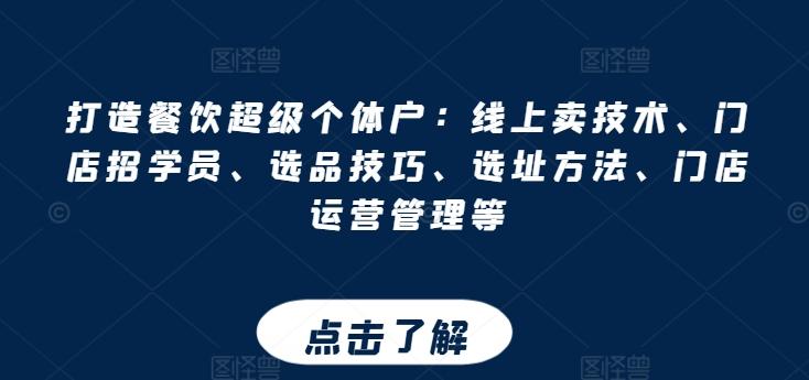 ddf40e38810111f447dc98d390b8358b.jpeg 打造餐饮超级个体户:线上卖技术、门店招学员、选品技巧、选址方法、门店运营管理等