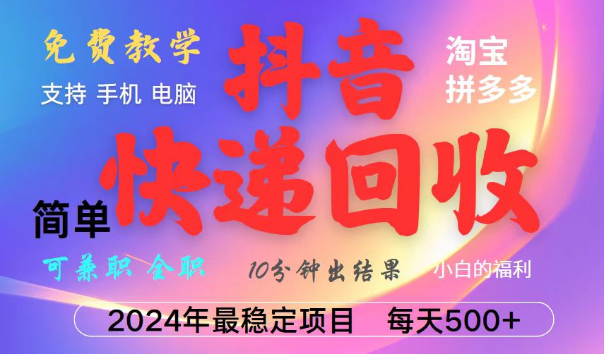 抖音，淘宝，拼多多，撸派费，挂机类型暴利快递回收项目，新手小白也能月入5000+！-鼎铸网