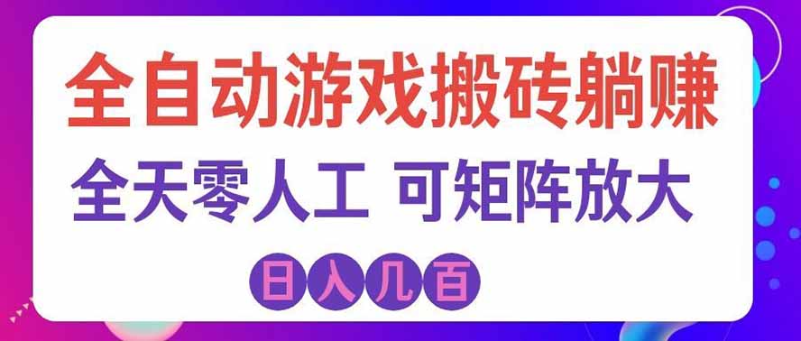 海外的爆火欧美游戏全自动打金币项目,日入千元,手把手教你!-鼎铸网