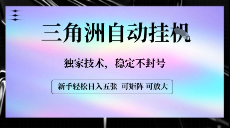 【三角洲自动挂G】独家技术,稳定不封号,轻松日入五张【揭秘】-鼎铸网