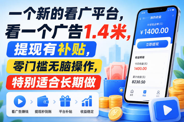de1f996bf59fb295228620489d580d37.jpeg 一个新的看广平台,看一个广告1.4米,提现有补贴,零门槛无脑操作,特别适合长期做【揭秘】