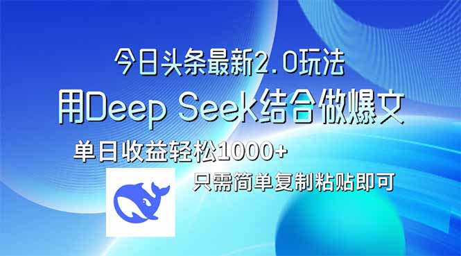 今日头条最新2.0版本，用Deep Seek结合今日头条做爆文，单日收益轻松10…-鼎铸网