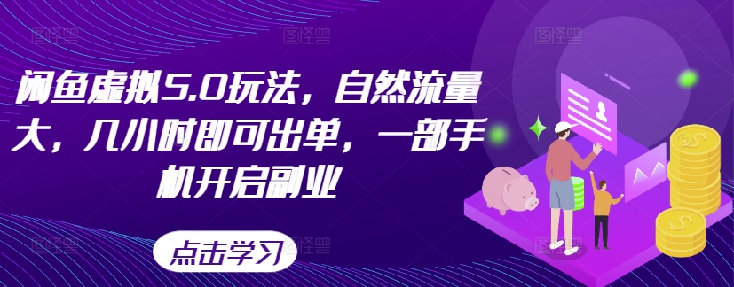 de21521e861c354c4b56f2667a6c96d9.jpeg 闲鱼虚拟5.0玩法,自然流量大,几小时即可出单,一部手机开启副业