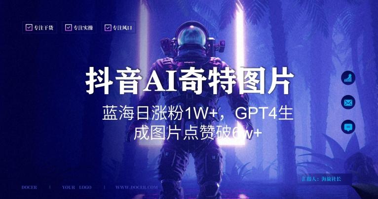 de24b5d8a4f3bbb1e02be6653d861fd8.jpeg 抖音用AI生成奇特图片GPT4玩法,蓝海日涨粉1W+,生成几张图片点赞破6w+【揭秘】