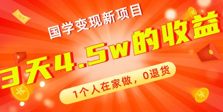 de29760f0920aeb7aa3974a0fed221cc.jpeg 高利润产品,国学带货暴利项目,1人可做,轻松日入过万,适合0基础小白