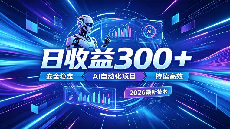 AI智能广告挂G，在家自动賺收益，日入300+，多机多收益【揭秘】-鼎铸网