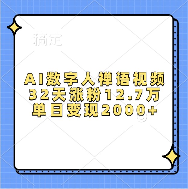 AI数字人禅语视频，32天涨粉12.7万，单日变现2000+-鼎铸网