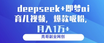 de5a546225459ad7bece1dcf0f0f6b0e.jpeg deepseek+即梦ai育儿视频,爆款吸粉,月入1w