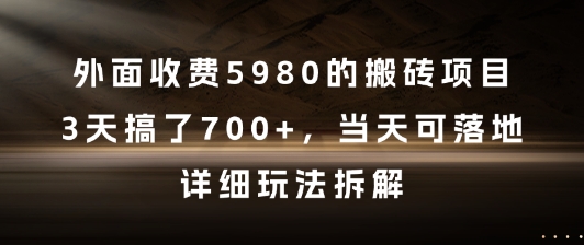 de624756f62e92c488319bd5fcaf3c16.jpeg 外面收费5980的搬砖项目,3天搞了7张+,当天可落地,详细玩法拆解【揭秘】