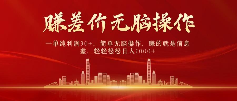 de64c16b85dc96b79acde92c888a287d.jpeg 中间商赚差价,一单纯利润30+,简单无脑操作,赚的就是信息差,日入1000+