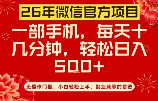 de681869d2e9cd6400ff75f87c445ccd.jpeg 26年微信官方项目,无操作门槛,只需一部手机,轻松日入5张【揭秘】