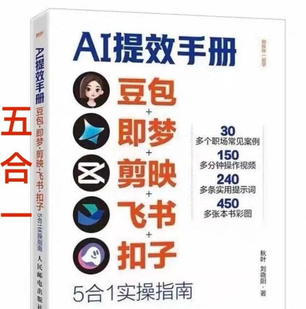 de7007c45c77f2109dbbc46703945045.jpeg AI提效手册-豆包即梦剪映飞书扣子,5合1精讲实操指南,30+常见职场案例拿来即用