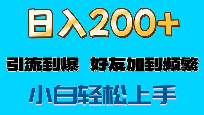 s粉变现玩法，一单200+轻松日入1000+好友加到屏蔽-鼎铸网