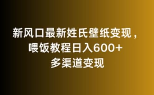 de75f42629adac63cb825f1a0576e4c9.jpeg 新风口最新姓氏壁纸变现,喂饭教程日入600+【揭秘】