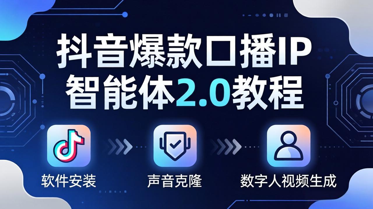 抖音爆款口播IP智能体2.0教程，软件安装+声音克隆+数字人视频生成全套实操教学-鼎铸网