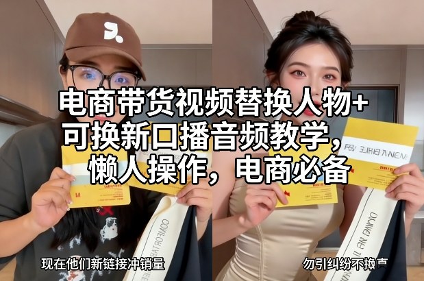 de816097c30ab7b43cea6c628a5d0847.jpeg 电商带货视频替换人物+可换新口播音频教学,懒人操作,电商必备