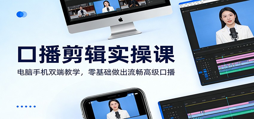 口播剪辑实操课:电脑手机双端教学,零基础做出流畅高级口播-鼎铸网