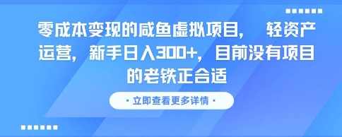 de8fd8cb7127d70604997222511e856b.jpeg 零成本变现的咸鱼虚拟项目, 轻资产运营,新手日入3张+,目前没有项目的老铁正合适