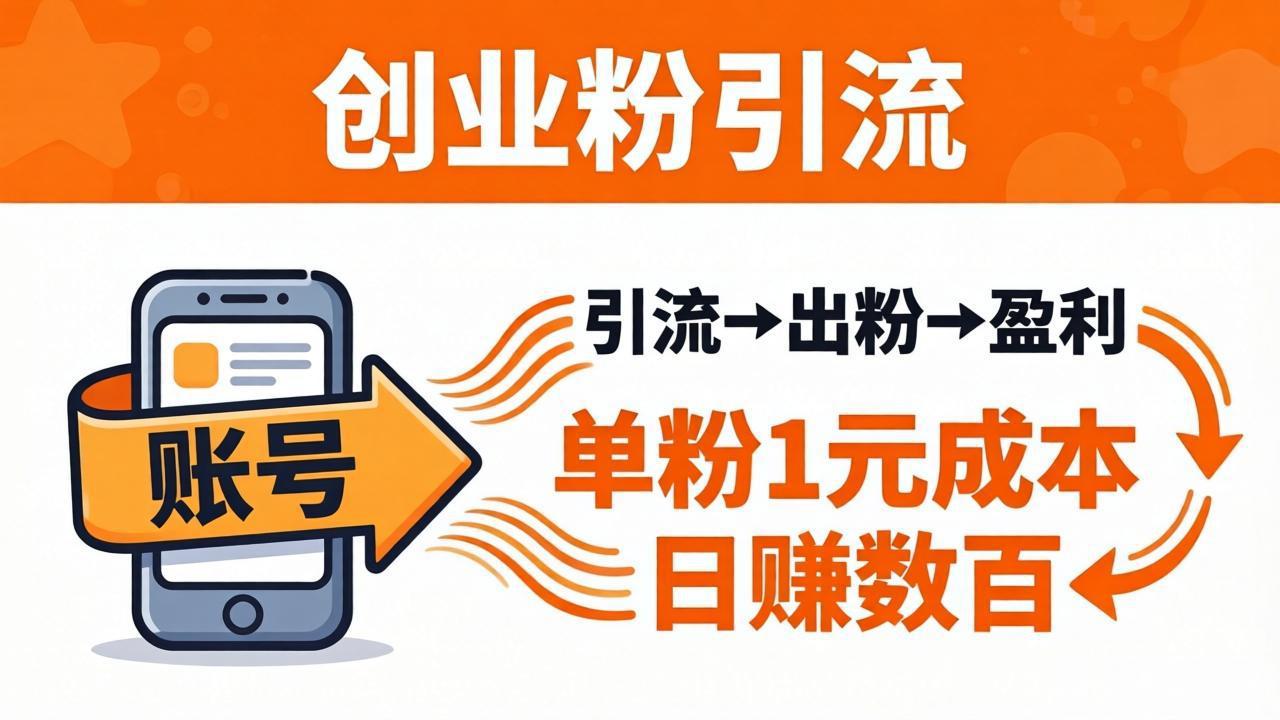 日引50+独家创业粉引流课:1个账号即可开干,单粉1元成本,日赚数百出粉盈利-鼎铸网