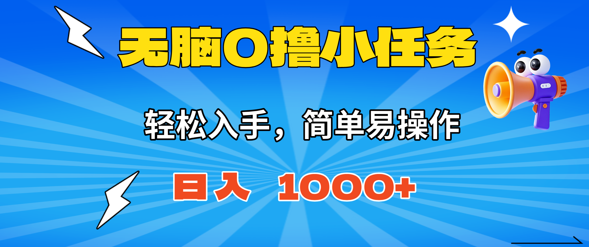 无脑0撸小任务，简单易操作，满一元秒提现，小白一天轻松1000+-鼎铸网