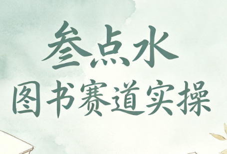 叁点水图书赛道实操-鼎铸网