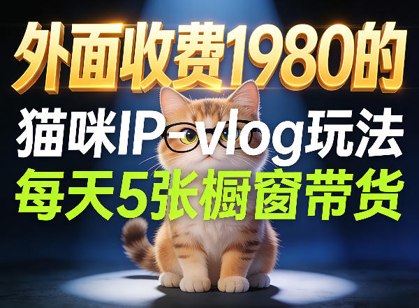 宠物赛道猫咪IP-vlog玩法,26条视频涨粉29W,每天5张橱窗带货拆解-鼎铸网